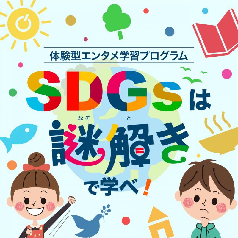 2021年J-Club Kidsプログラム:オンラインイベント【SDGsは謎解きで学べ】