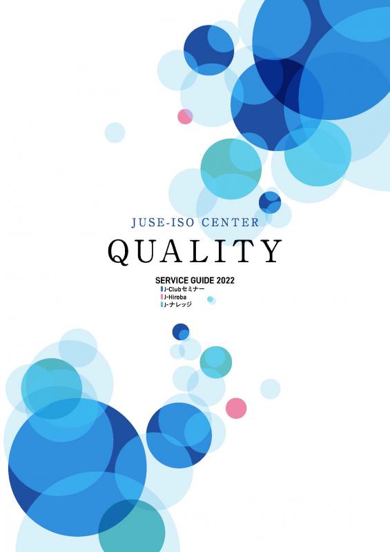 JUSE　ISO Center　SERVICE GUIDE 2022完成いたしました!
