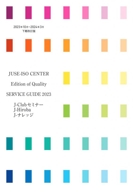 JUSE　ISO Center　SERVICE GUIDE 2023　【下期】お申込み8/23スタート!