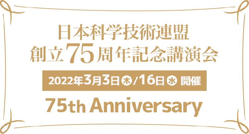 日科技連　創立75周年記念講演会プログラムのご案内