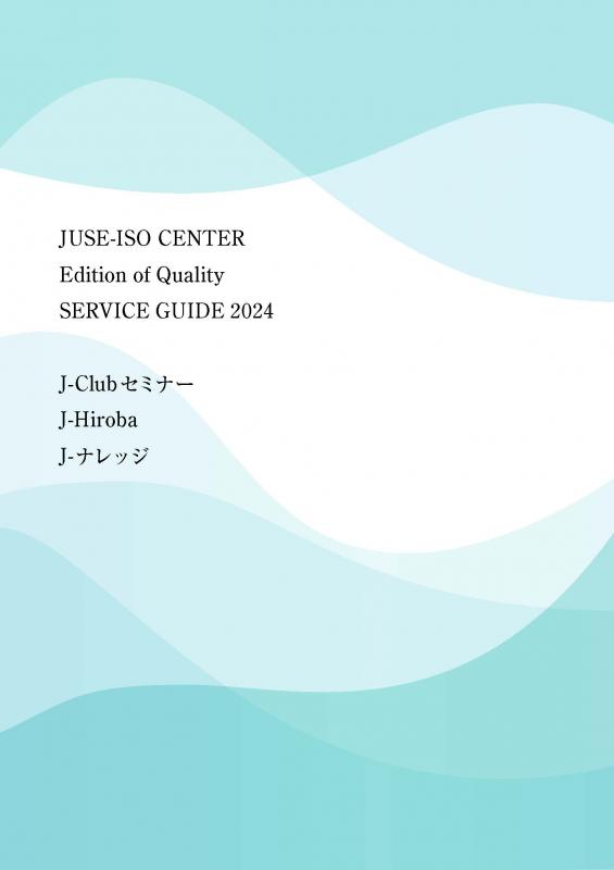 JUSE ISO Center SERVICE GUIDE 2024完成いたしました!