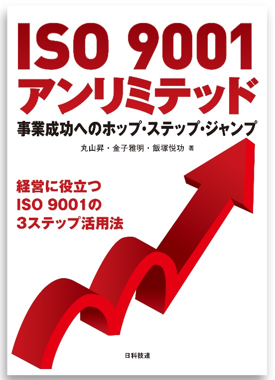 書籍発刊のお知らせ　『ISO9001アンリミテッド』