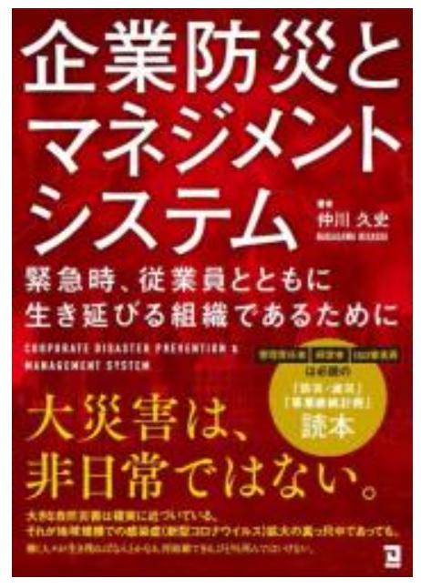 書籍発刊のお知らせ『企業防災とマネジメントシステム』